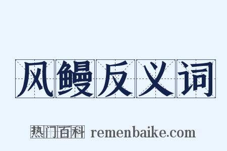 风鳗反义词是什么意思的图片